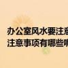 办公室风水要注意哪些问题（办公室布置风水学有哪些禁忌 注意事项有哪些呢）