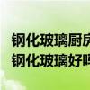 钢化玻璃厨房台面好不好(我想问厨房台面用钢化玻璃好吗) 钢化玻璃厨房台面好不好(我想问厨房台面用钢化玻璃好吗)