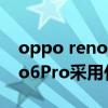 oppo reno6pro是双扬声器吗（OPPOReno6Pro采用什么处理器）