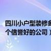 四川小户型装修多少钱（四川小户型装修公司哪些比较好 哪个信誉好的公司）