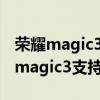 荣耀magic3 pro对比mate40pro 4g（荣耀magic3支持4G吗）
