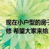 现在小户型的房子怎样装修（谁能说说小户型的房子怎么装修 希望大家来给点意见 谢谢！）