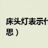 床头灯表示什么意思（我想问床头灯是什么意思）