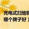 充电式扫地机什么牌子好（充电式电动扫地机哪个牌子好）
