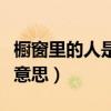 橱窗里的人是什么意思（我想问橱窗人是什么意思）