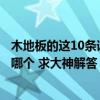 木地板的这10条谣言该要认清了（问一下各位木地板一般用哪个 求大神解答）