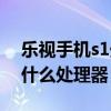 乐视手机s1处理器怎么样(乐视s1搭载的是什么处理器) 乐视手机s1处理器怎么样(乐视s1搭载的是什么处理器)