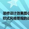 装修设计效果图小户型欧式风格（小户型室内装修设计要点 欧式风格景观的设计效果哪种好）
