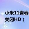 小米11青春版怎么关闭hd（小米11Pro怎么关闭HD）