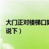 大门正对楼梯口好不好（大门对着楼梯口好不好麻烦知道的说下）