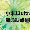 小米11ultra指纹解锁不灵敏（小米11Ultra致命缺点是哪些）