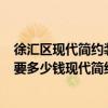 徐汇区现代简约装修施工质量（上海徐汇区100平米装修需要多少钱现代简约风格的）