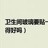卫生间玻璃要贴一层膜吗（你们家里的卫生间窗户贴膜布 觉得好吗）