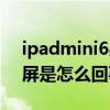 ipadmini6果冻屏是什么（iPadmini6果冻屏是怎么回事）