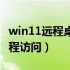 win11远程桌面连接教程（win11怎么开启远程访问）