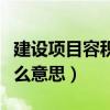 建设项目容积率是什么意思（项目容积率是什么意思）
