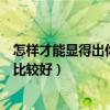 怎样才能显得出你的书桌比较好看（好看的书桌要怎么布置比较好）
