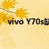 vivo Y70s缺点（vivox70有什么优缺点）