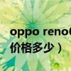 oppo reno6pro防水吗（OPPOReno6Pro 价格多少）