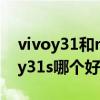 vivoy31和realmev15(realmev15和vivoy31s哪个好) vivoy31和realmev15(realmev15和vivoy31s哪个好)