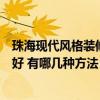 珠海现代风格装修设计哪家好（珠海小户型装修设计找哪家好 有哪几种方法）