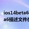 ios14beta6描述文件官网下载（iOS14.5Beta6描述文件在哪）