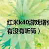 红米k40游戏增强版一侧听筒没声音（红米k40游戏增强版有没有听筒）