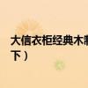 大信衣柜经典木制系列（大信整体衣柜怎么样麻烦知道的说下）