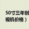 50寸三年创维电视机值多少钱（求解创维电视机价格）