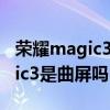 荣耀magic3大曲屏如何解决绿边（荣耀Magic3是曲屏吗）