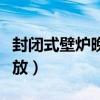 封闭式壁炉晚上怎么加柴（哪位说说壁炉怎么放）
