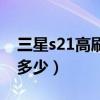 三星s21高刷新率屏幕发绿（三星s21刷新率多少）
