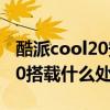 酷派cool20安全模式怎么打开（酷派COOL20搭载什么处理器）