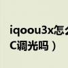 iqoou3x怎么关闭dc调光（iQOOU3x支持DC调光吗）