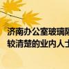 济南办公室玻璃隔断哪里有（济南办公室隔断哪里有卖 有比较清楚的业内人士么）