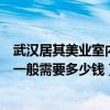 武汉居其美业室内设计有限公司（各位说居其美业室内设计一般需要多少钱）
