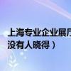 上海专业企业展厅设计哪家好（问问上海展厅设计哪家好 有没有人晓得）