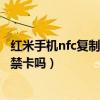 红米手机nfc复制门禁卡开不了门(红米Note10可以复制门禁卡吗) 红米手机nfc复制门禁卡开不了门(红米Note10可以复制门禁卡吗)