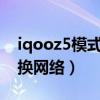 iqooz5模式切换（iQOOZ5怎么设置自动切换网络）