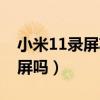 小米11录屏功能在哪（小米11青春版可以录屏吗）