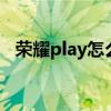 荣耀play怎么双清（荣耀Play5怎么双清）