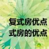 复式房优点（有谁清楚复式住宅装修费用 复式房的优点）