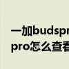 一加budspro怎么清除连接记录(一加budspro怎么查看剩余电量) 一加budspro怎么清除连接记录(一加budspro怎么查看剩余电量)