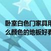 卧室白色门家具用什么颜色地板（卧室白色家具以及门 用什么颜色的地板好看）