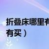 折叠床哪里有卖的啊（求大神说下折叠床哪里有买）