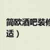 简欧酒吧装修设计（简欧酒吧怎么装修比较合适）