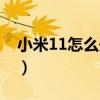 小米11怎么开启热点（小米11怎么开启热点）