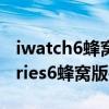 iwatch6蜂窝版需要插卡吗（applewatchseries6蜂窝版要插卡使用吗）