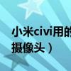 小米civi用的是什么摄像头（小米Civi有几颗摄像头）