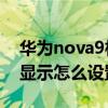 华为nova9相机怎样全屏（华为Nova9全屏显示怎么设置）